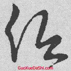 低,懷素 ,書法字典